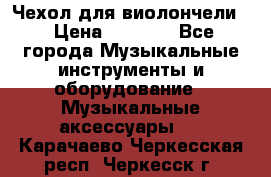 Чехол для виолончели  › Цена ­ 1 500 - Все города Музыкальные инструменты и оборудование » Музыкальные аксессуары   . Карачаево-Черкесская респ.,Черкесск г.